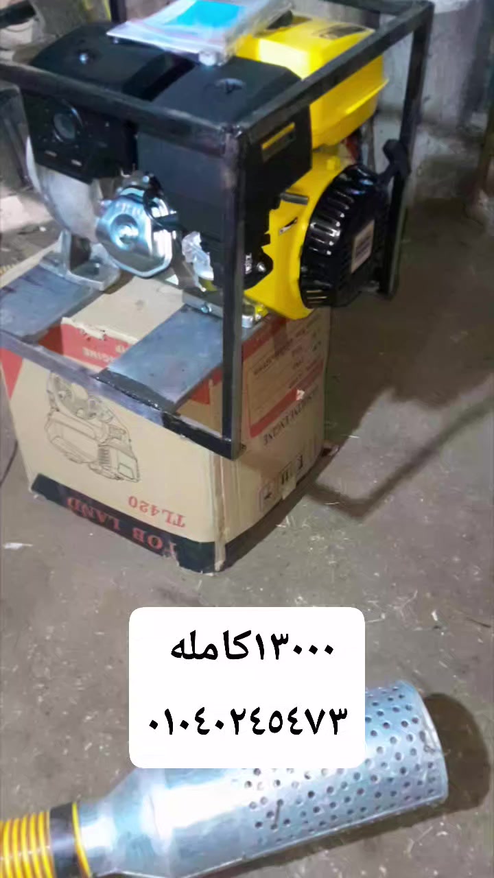 بفضل الله محرك توب لاند ١٦حصان طلمبه ٤/٤
مكنه كامله بالخرطوم ٤متر والطرد والمصفه 
متاح شحن كل المحافظات 
التواصل ٠١٠٤٠٢٤٥٤٧٣


**إذا كنت صاحب هذا الإعلان وتريد حذفه لأي سبب، رجاءا أرسل رسالة إلى الدعم الفني**