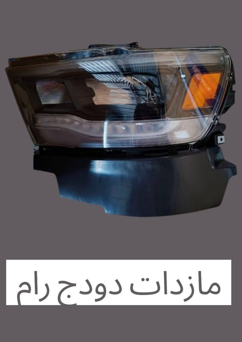 كل الحب والاحترام للادمن

:بـ 2026.. خلي وحشك يجدد هيبته! 🦅🔥
لأن سيارتك مو بس وسيلة نقل، هي جزء من شخصيتك.. جبنالك أحدث دفعة من الدعاميات والبنايد المصبوغة بجودة (High-End) لعام 2026.
✅ الموديلات: RAM, Charger, Challenger, Chrysler, Durango, Jeep.
✅ المواصفات: قالب موس مطور 💪، صبغ ليزري مقاوم للظروف الجوية، ومطابقة ألوان 100%.
✅ التفاصيل: لمسة احترافية تغير شكل سيارتك وتخليها "صفر" من جديد.
📦 توصيل ذكي وسريع: لبغداد وكل المحافظات.
📱 احجز هيبة سيارتك الآن واتساب: ***********
