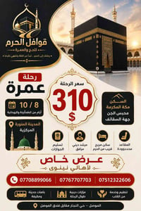 عمرة • ٨/١٠ • الموصل حي النجار