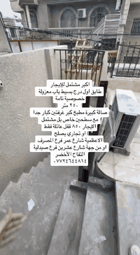 مشتمل طابق اول يحتوي ع طرمة كبيرة  وسطحين كبار 

وغرفتين وصالة ومطبخ كبار جدا  بيت ديلوكس 

الاعظمية شارع عمر فرع المصرف الايجار ٨٥٠ قفل عائلة او تجاري 

شقة طابق رابع ديلوكس فووول بناء حديث غرفتين كبار الايجار ٦٠٠ قفل مصعد ٢٤ ساعة بناية محترمة وهدوء وناس راقين

***********
