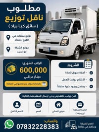 مطلوب ناقل توزيع ( سائق كيا براد ) 🚛  توزيع منتجات في الكرخ / بغداد  📍...