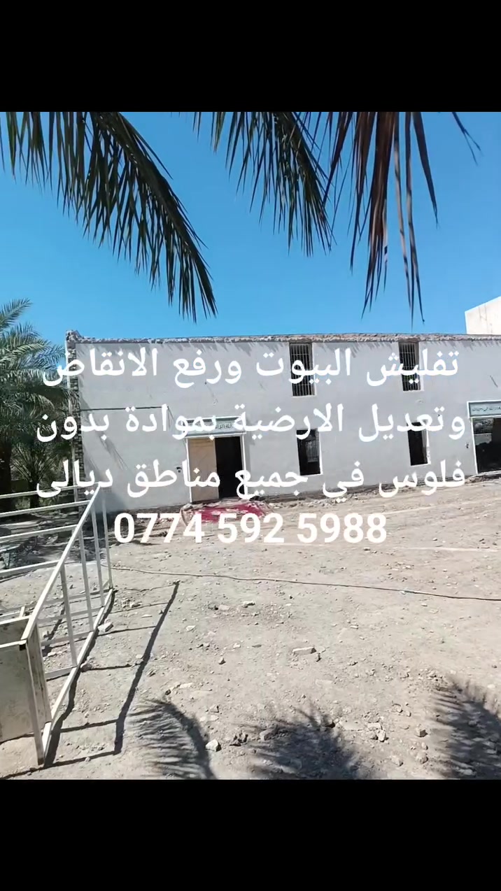 تفليش البيوت ورفع الانقاض وتعديل الارضية بموادة بدون فلوس في جميع مناطق ديالى ‏‪0774 592 5988‬‏
