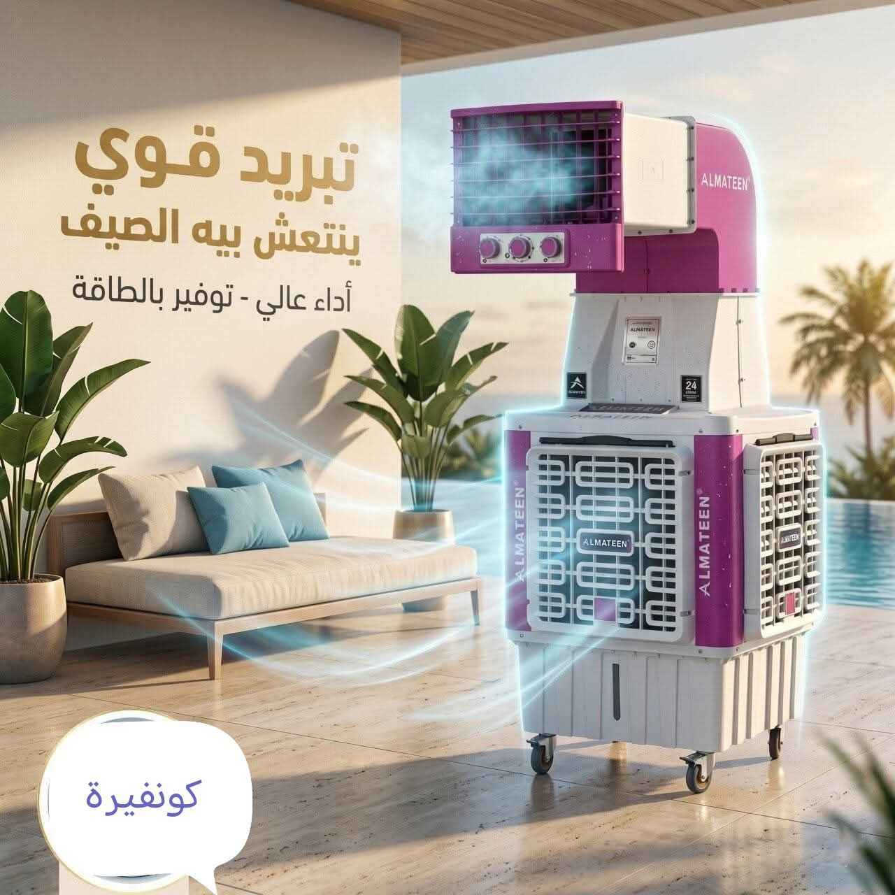 مبردة المتين الأصلية ❄️🔥  
قوة تبريد عالية وجودة مضمونة لأجواء العراق 🌞  

✅ ماطور الكتروجين عالي الكفاءة  
✅ حلقات سليلوز لتبريد أفضل وأنقى  
✅ دفع هواء قوي ومنتظم  
✅ استهلاك اقتصادي للكهرباء  
✅ هيكل متين وعمر طويل  

🔒 ضمان سنتين  

💰 الدكت الجانبي: 325 ألف  
💰 الدكت العلوي:340ألف 

توصيل بغداد 10 محافظات 25 بغداد, العراق


**إذا كنت صاحب هذا الإعلان وتريد حذفه لأي سبب، رجاءا أرسل رسالة إلى الدعم الفني**