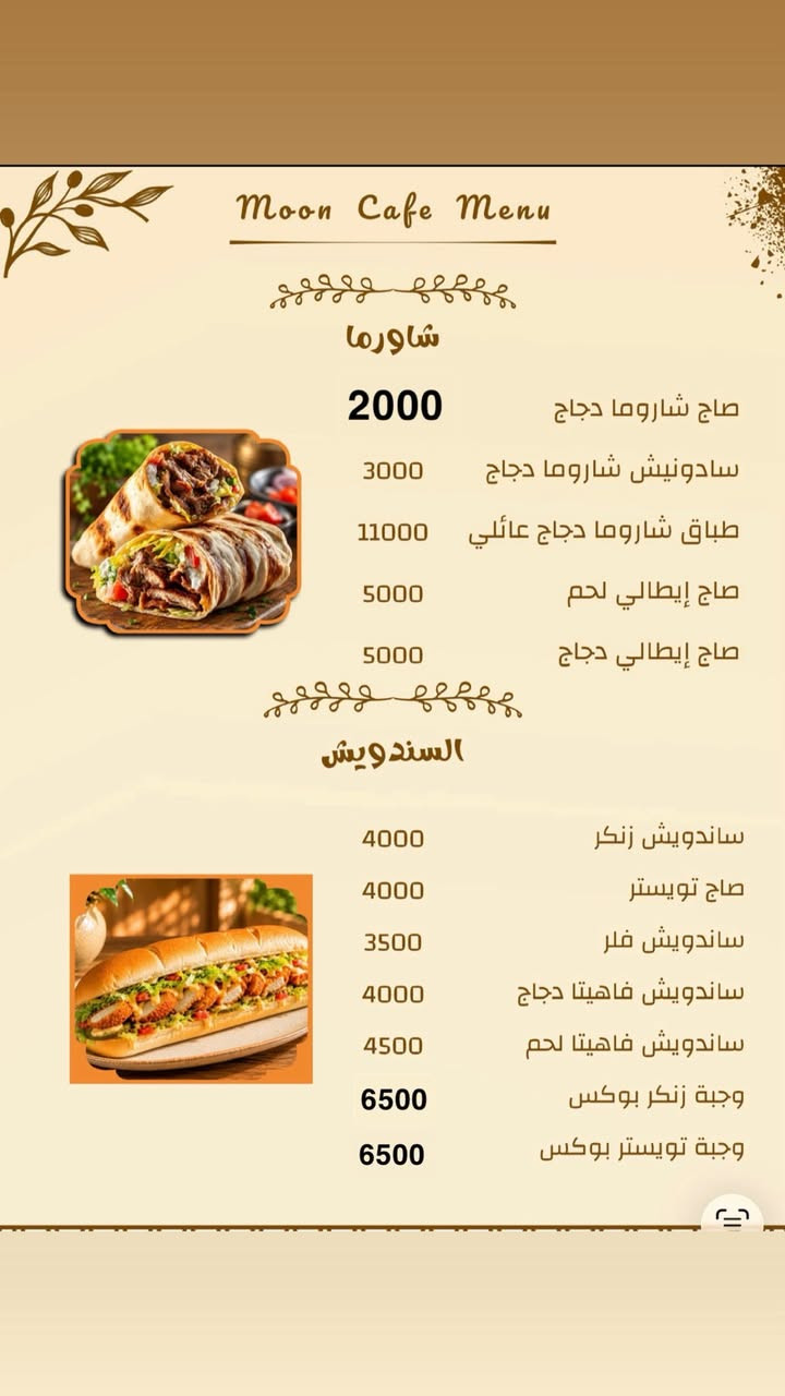 السلام عليكم ورحمة الله وبركاته
يسرّنا أن نعلن عن الافتتاح الرسمي لـ Moon، حيث يجتمع الطعم الأصيل والأجواء المميزة في مكان واحد.
🌙 مطعم مون للوجبات السريعة�🍖 مطعم مون للمشويات�☕ كافيه مون�🥤 بوفيه المشروبات الساخنة والباردة
نرحب بكم جميعاً لتجربة أشهى الوجبات وألذ المشروبات ضمن أجواء مريحة وخدمة مميزة.
حضوركم يسعدنا وثقتكم هي سر نجاحنا.
أهلاً وسهلاً بكم في Moon
#ارقام_خدمه_التوصيل
‏*********** اسيا
‏*********** اثير
