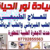 عيادة نور الحياة للعلاج الطبيعي والطب الفيزيائي والطب الرياضي/بغداد/ال...