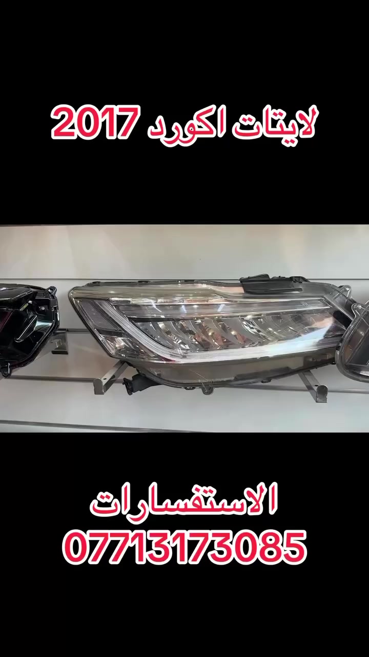 لايتات اكورد 2017 اصلي تفصيخ
العنوان بغداد الشعله
اسم المحل عين دبي 
الاستفسارات ***********
