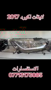 لايتات اكورد 2017 اصلي تفصيخ العنوان بغداد الشعله اسم المحل عين دبي  ا...