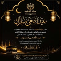مركز الفقيه • محاماة • عيد الأضحى