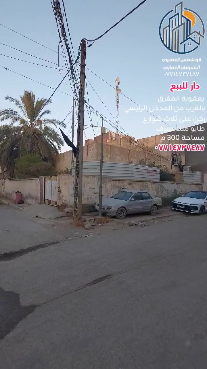 🔥 فرصة تجارية واستثمارية لا تعوض 🔥 
🏘 دار للبيع أو [[ للأستثمار ]] 📍بعقوبة المفرق يبعد عن الشارع الرئيسي التجاري ( ٥٠٠ ) متر 
📍ركن على ثلاث شوارع 📍بصف التجاري
📍موقع مميز📍خدمات كاملة 
📍يعتبر سعر قطعة أرض📍صالح للسكن
📍طابو ملك صرف
 🏤 مؤجر الدار حاليا ( ٥٠٠ ) الف
🔺️ مساحة ( ٣٠٠ ) متر 
🔺️ واجهة ( ١٥ × ٢٠ ) متر 
🏘 طابق الأول ( ٢ ) غرفة نوم📍استقبال📍وهول📍وصالة📍ومطبخ📍وصحيات 🚘 وكراج سيارة 🏝 وحديقة📍مناور ( ٢ ) 
🏘 طابق ثاني ( ٤ ) غرفة نوم📍وصحيات📍مع سطحين 
للاستفسار مع مكتب نجاح العميري للعقار ☎️
 موقع المكتب ⬅️ مدخل العزات مجاور اسواق نوتيلا الغذائية 🛒 او التواصل على الماسنجر او الواتساب على الرقم *********** 📞📞
