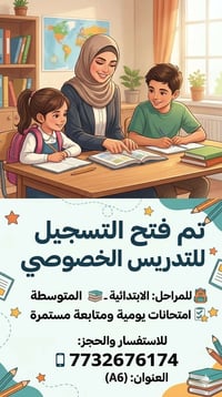تدريس خصوصي لجميع المراحل الابتدائية والمتوسطة 🎒📚وتعليم الحروف والتهجي...