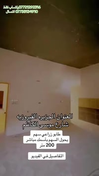 الفيروزيه شارع موسى الكاظم • ٢٠٠م • بدون كراج