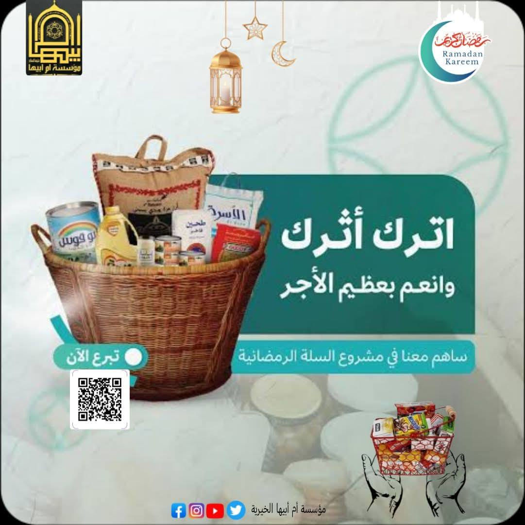 السلام عليكم ورحمة الله وبركاته
حملة سلة شهر رمضان المبارك 2026
 سلة رمضان  تحت شعار 
"من خيرك..... يفطر غيرك

  كما تعلمون لم يبقى الكثير على دخول الشهر الفضيل نسأل الله أن يبلغنا صيامه و قيامه بصحة وعافية و أن يتقبله منا جميعاً و يجزينا واياكم خير الجزاء

 لذلك حبينا ان نجمع من الآن حملة جمع سلات غذائية للعوائل الأيتام  الذين لايملكون قوت يومهم.
نسال الله القبول وحسن العاقبة
خطوة صغيرة منك… تعني الكثير لهم .
كن سببًا في ابتسامة يتيم 🤲
كافل اليوم… وتبرع الآن
🔗ساهم #مبادرة_سلة_رمضان_الخير
#زين_كاش***********
#ماستركارد1500541832
#اطلب_مندوب_المؤسسة
https://forms.gle/JihPqbnR5QjbdNV88

#مؤسسة_أم_أبيها_الخيرية 
#ساهم_في_كسوة_يتيم
 #كفالة_يتيم
#صدقة_جارية
#رفقة_النبي ﷺ
