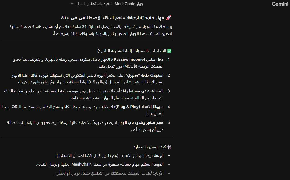 هل سمعت عن "الموظف الرقمي" الذي يعمل 24 ساعة دون تعب؟
نقدم لكم جهاز MeshChain AI Worker Node – ثورة التعدين المنزلي لعام 2026!
لماذا هذا الجهاز هو الخيار الأفضل لك حالياً؟ 🌟
✅ دخل سلبي مستمر: الجهاز يشتغل بدالك! يقوم بتعدين عملة $MCC عن طريق مشاركة قدرة المعالجة لدعم مشاريع الذكاء الاصطناعي العالمية.
✅ اقتصادي جداً: ينسى موضوع فواتير الكهرباء الضخمة؛ استهلاكه للطاقة أقل من شاحن الموبايل (أقل من 10 واط).
✅ صامت وذكي: لا صوت، لا حرارة، ولا إزعاج. تصميمه عصري وصغير يناسب أي زاوية ببيتك بجانب الراوتر.
✅ سهولة مطلقة: ما تحتاج تكون خبير تقني! "ربط وتشغيل" (Plug & Play)، وتحكم كامل عن طريق تطبيق الموبايل بكل سهولة.
✅ استثمار للمستقبل: أنت لا تشتري جهازاً فقط، بل تحجز مكانك في بنية الذكاء الاصطناعي التحتية، وهي القطاع الأسرع نمواً في العالم.
كيف تبدأ؟ 🛠️
اربط الجهاز بالراوتر (كابل LAN).
فعّل الجهاز عبر التطبيق.
استمتع بمشاهدة أرباحك وهي تنمو يومياً!

السعر: 120,000 الف دينار عراقي.
مكاني بغداد جميله ويوجد توصيل بغداد فقط


**إذا كنت صاحب هذا الإعلان وتريد حذفه لأي سبب، رجاءا أرسل رسالة إلى الدعم الفني**