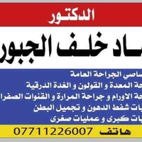 د. عماد الجبوري • جراحة عامة • شفط دهون