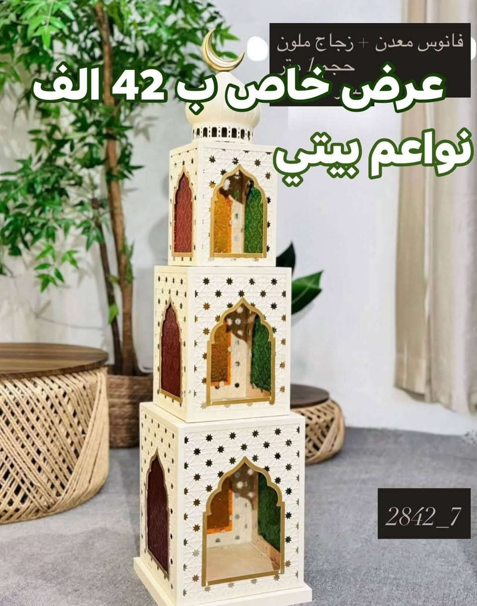 عرض خاص 
فانوس رمضاني  بدزين كلش حلو وراقي ديكور 
توت توت تعالي النواعم بيتي كلشي موجود😜🤪😋
🧿﷽ 🧿
#نواعم بيتي المواد المنزليه
بضاعة جديدة ومنوعة موديلات واشكال مختلفة راقية وأنيقة ومفيدة جدا تجدونها في نواعم بيتي  
العنوان / العزيزية شارع سيد عزي مجاور علي العتبي للذهب عمارة احمد صبر
يتوفر لدينا خدمة توصيل داخل العزيزية مجاناً 
توصيل لكافة محافظات العراق

👌للحجز ارسال صورة المنتج ورقم الهاتف 
الحجز مراسلة الصفحة أو الاتصال على الرقم ***********\*********** 
🏠الدوام من الساعة التاسعة صباحاً  لغاية الساعة التاسعة ليلآ
اسعارنا تنافسية ومخفظة جداً ....ويدللون 😁😃
