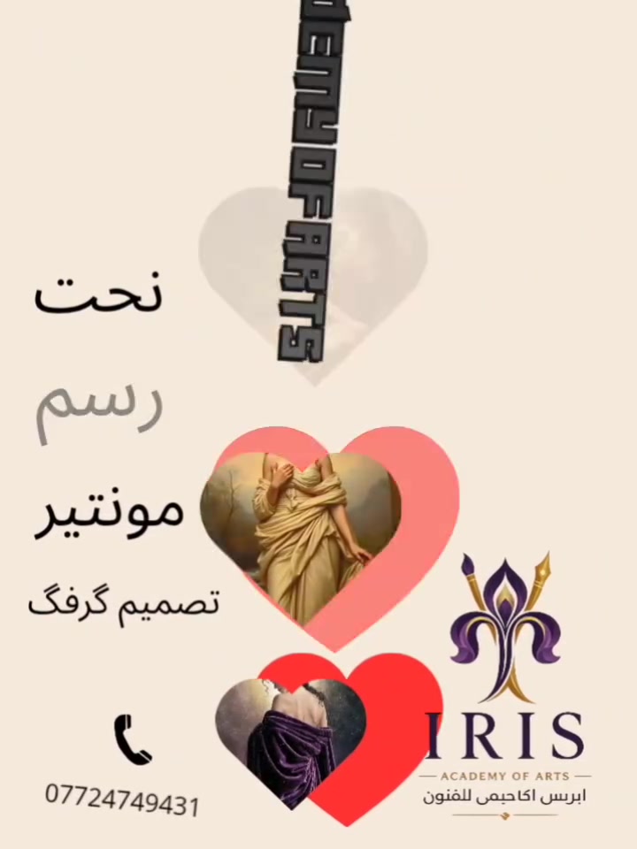 ايريس اكاديمي للفنون.. نحت رسم تصميم بوست مونتير. ***********
