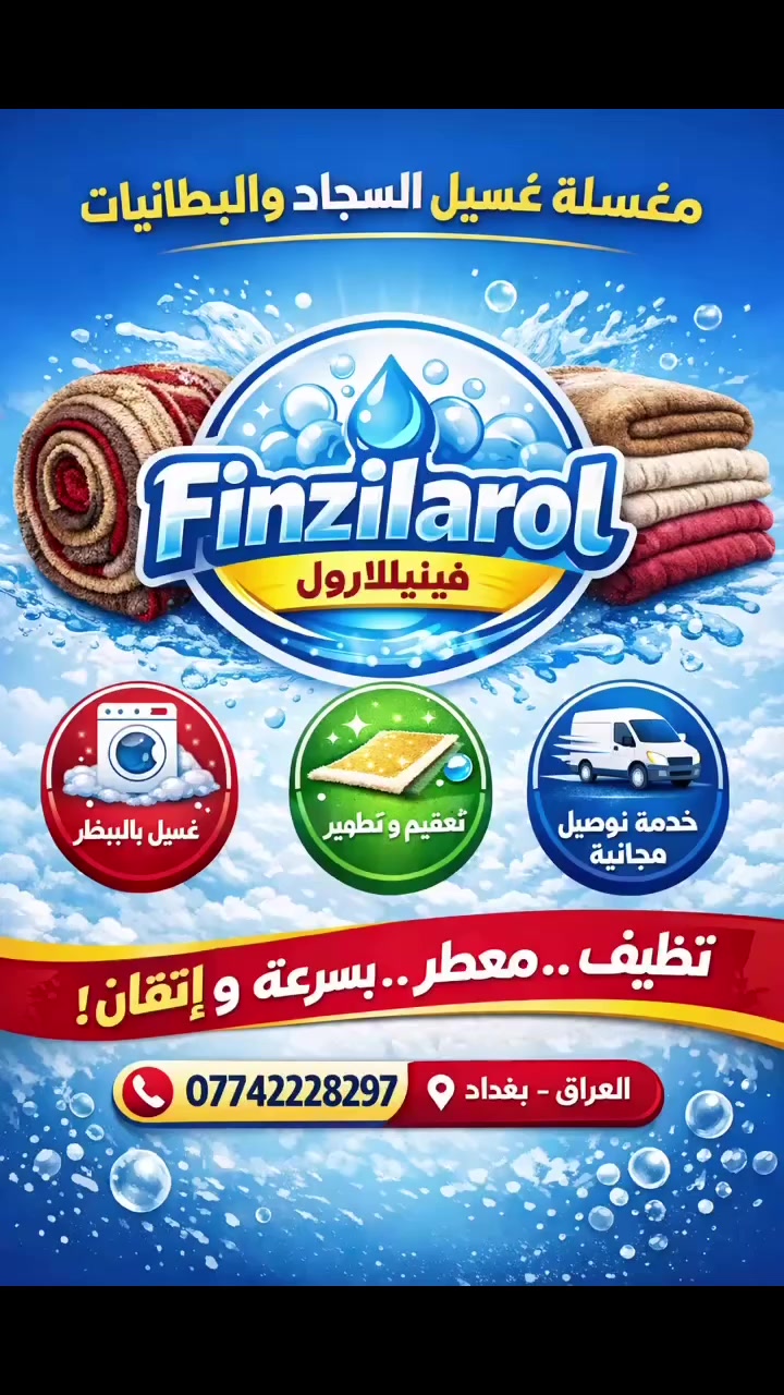 الساعاتي 
متخصصون في غسيل السجاد + البطانيات + الستائر  

ملاحظة نحن نعمل بنظام شطف السجاد في ماء النقي وليس فقط الغسيل والعصر كما هو موجود عند بعض المغاسل نحاول ان نصل  الى افضل المستويات التي تلائم جودة العمل   🌷🌷🌷 
 
نعمل 24 ساعة استلام وتسليم مجاني ضمن منطقة الدورة  
هاتف الخدمات 
***********٧
 #دورة #دورةمجانية
