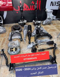 قطع غيار برادو 2024-2026    ‎الشهاب لتجارة قطع غيار السيارات    ‎العنو...