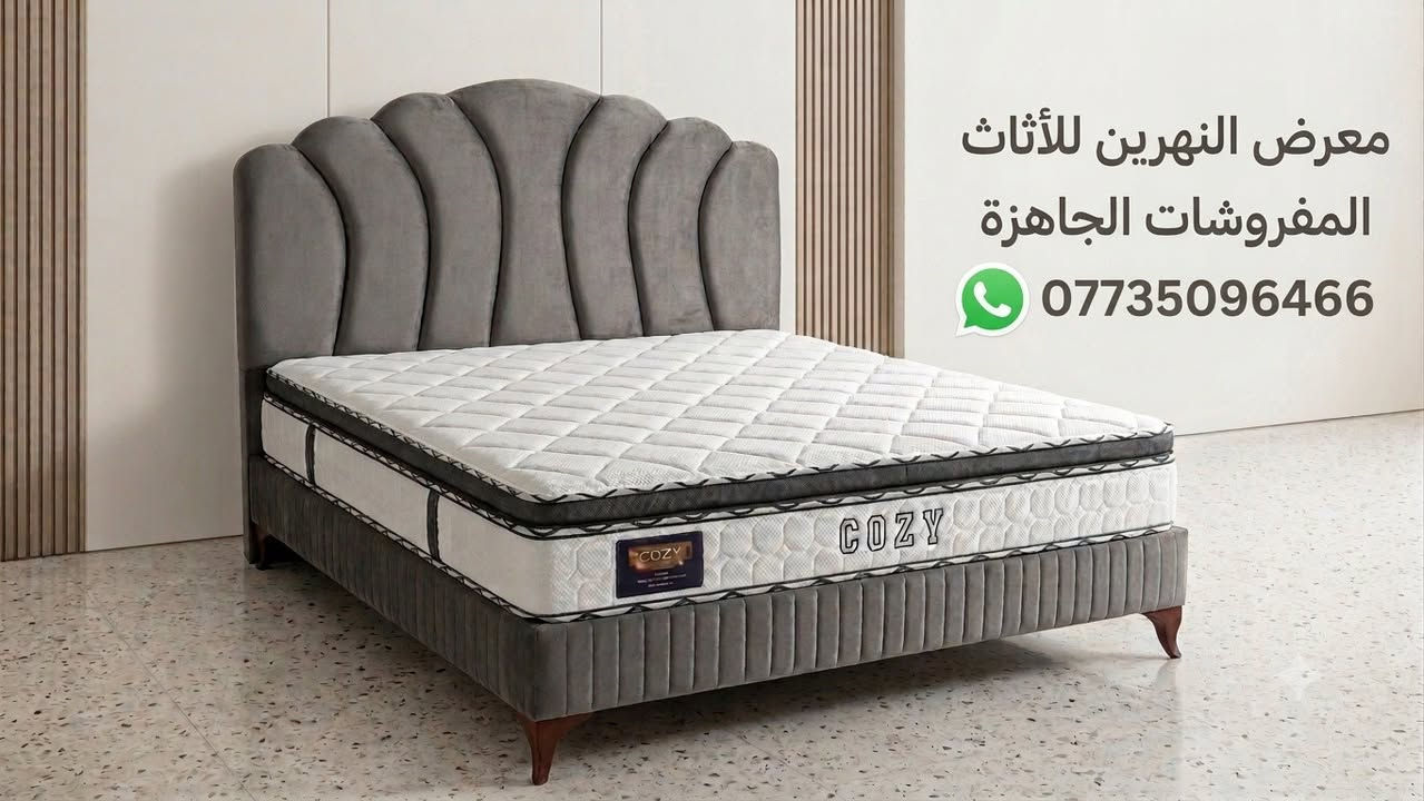 🌹     معرض  النهرين الاثاث و المفروشات الجاهزه عرض خاص.   🌹

🔥✨الدوشك الطبي فندقي.  C O Z Y ✨🔥
ته
فقط ب 180الف مع التوصيل ومع هدية 🎁

 والارتفاع 26سم

من افضل انواع الدواشك الفندقية 5 نجوم الطبية للألام الظهر والفقرات😍❤

 صنع خصوصا للآلام الفقرات والفنادق 5 نجوم 😮🔥

مصنع من أجود المواد الخام (طبيه مريحه)من دون الدوشك لضمان سلامة واستقامة العمود الفقري ما يجعل نومك في غاية الراحة صنع خصيصآ لحل جميع مشاكل ‏النوم🔥❤

يتكون من:-

💢طبقه دنلوب طبيه قطن 
💢طبقه اسفنج مميز اول 

كل هذا والتوصيل مجاني داخل بغداد ومع ضمان 5 سنوات😍

يوجد جملة ومفرد 🔥

كذالك يوجد جميع انواع الدواشك والمفروشات والسرير الطابق والطابقين

القياسات:-

180*200   السعر 180 الف ارتفاع 26
160* 200  السعر 170 الف ارتفاع 26
180* 200 السعر  120 الف  ارتفاع 20
160* 200 السعر  115 الف  ارتفاع 20
190*90  السعر 90 الف ارتفاع 24
190*90  السعر  75 الف ارتفاع 19
100*200 السعر 85الف ارتفاع 19

كل هذا والتوصيل مجاني داخل بغداد ومع ضمان 5 سنوات😍

يوجد جملة ومفرد 🔥

كذالك يوجد جميع انواع الدواشك والمفروشات والسرير الطابق والطابقين

الرقم والعنوان ونثبت الطلب
للحجز والاستفسار التواصل مع بريد الصفحة 
او الاتصال: ***********يوجد واتساب.
او زيارة معرض بغداد شارع المطار المثنى باتجاه ساحت عدن
