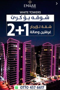 وايت تاور أربيل • نقد وقسط • ٦٧م-١٣٨م