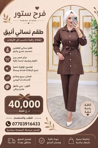طقم نسائي • بني • حزام خصر