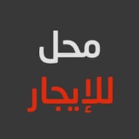 محل للايجار • حي العداله • شارع ٢٥م • محلات تجارية للايجار • عقارات لل...
