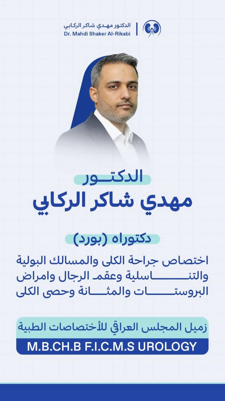 كل التوفيق دكتور مهدي شاكر الركابي 
أخصائي جراحة الكلى والمسالك البوليةوالعقم والامراض التناسليه وسلس البوال عند الكبار والأطفال 
تتواجد يوميا في عيادته
العنوان قضاءالرفاعي شارع الاطباء قرب صيدليه الاحرار 
الحجز والاستفسار ***********
