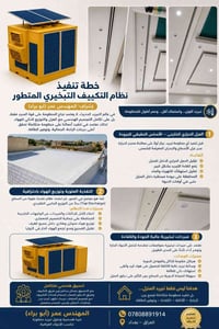 ❄️ خطة تنفيذ نظام التكييف التبخيري المتطور 👨‍🔧 إشراف: المهندس عمر (أبو...