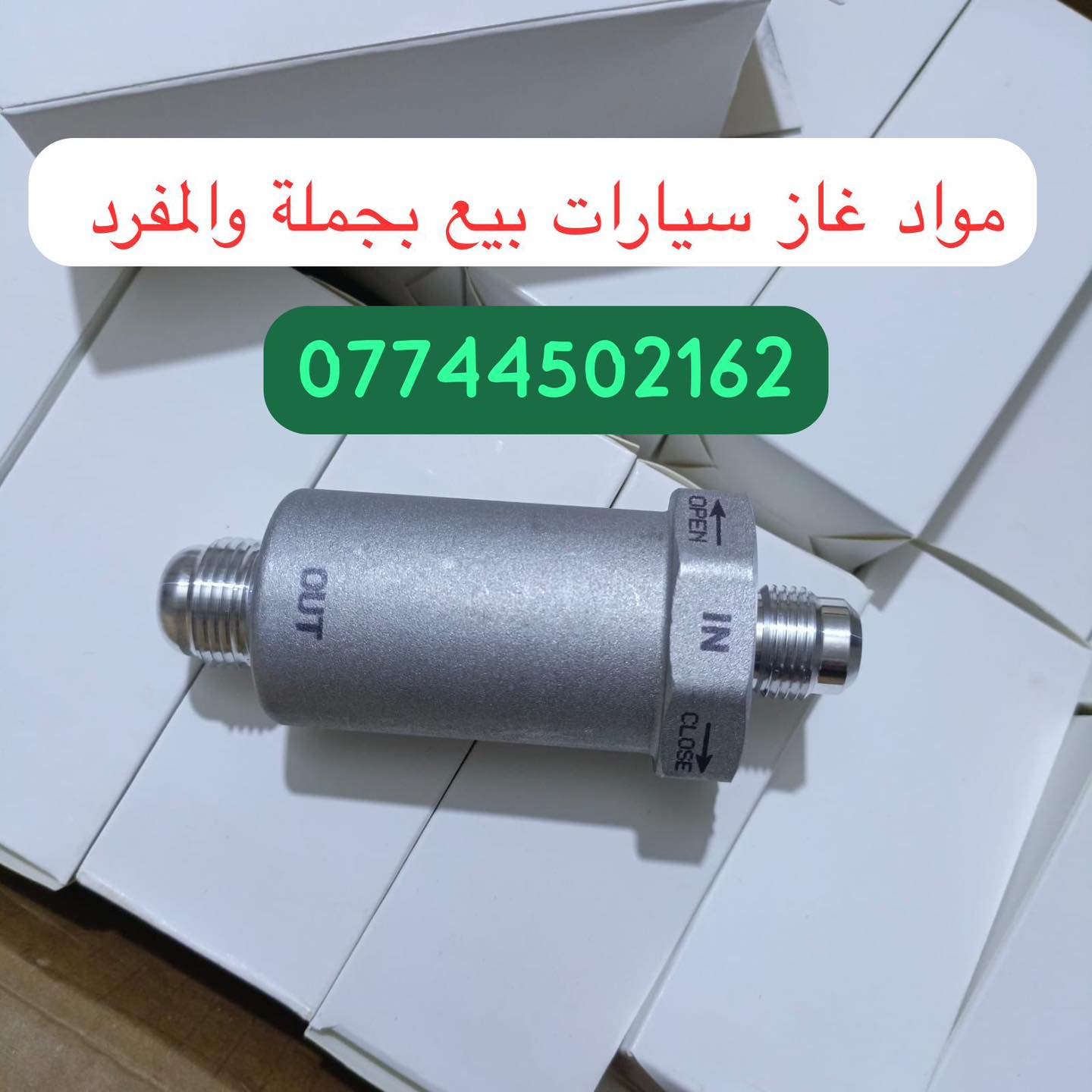 كردى /عربى 

#بيع_بجملة_والمفرد

♦️فلاتر بلادي غاز اصلي وكالة LPG

♦️عنق كوري غاز LPG
#شعارنا_الثقة_والضمان
للحجز والاستفسار راسلونا على الخاص او على الوتساب
***********
يوجد توصيل إلى كافة المحافظات
