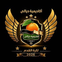 أكاديمية ديالى • ملعب السراي • فئات ٢٠٠٩-٢٠١٨
