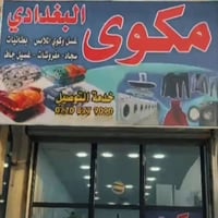 غسيل وكوي • ستائر وزوالي • سايدين العسكري