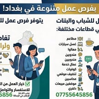 يتوفر فرص عمل للشباب والبنات فرص متعدده (مطاعم/غسل سيارات / مندوبين / ...