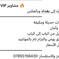 تكسي تكريت بغداد وبلعكس الى من يود الذهاب .....خصوصي او نفرات مستمريآ ...