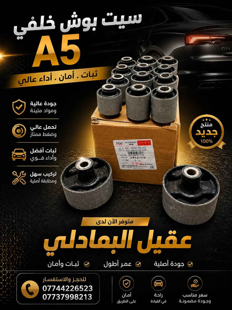 🚗 محلات عقيل البهادلي 
📍 العنوان: بغداد – الطالبية – ساحة 83
🚚 توصيل بغداد: 5 آلاف دينار فقط
🚛 توصيل المحافظات: 7 آلاف دينار
📞 للاستفسار والتواصل:
عبر الماسنجر أو الواتساب على الأرقام التالية:
📱 أحمد: ***********
🛠️ ثقة الزبون هدفنا
