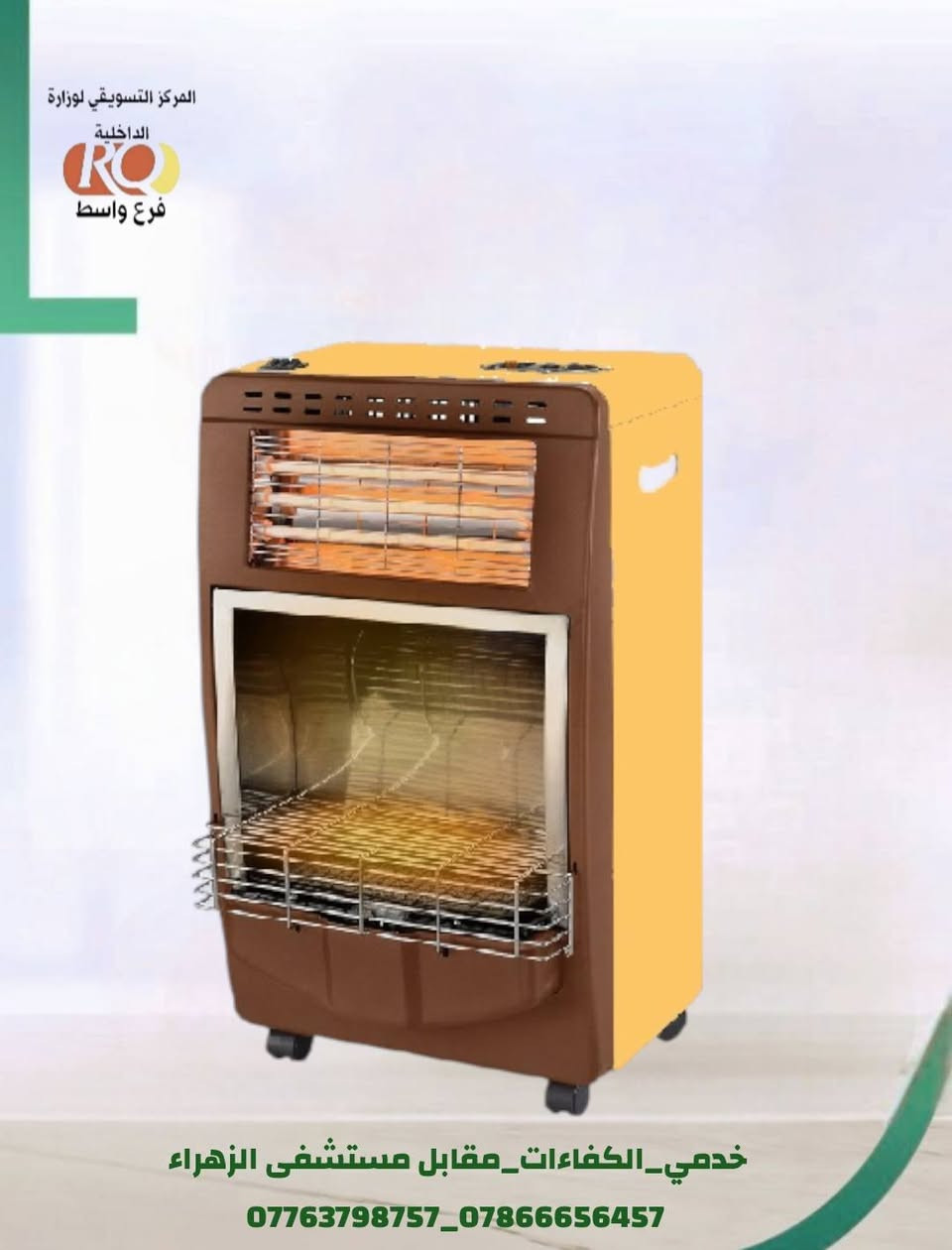 #زبائننا_الكرام_توفرت_داخل_المركز
#مدفئة_غازية+كهربائية_بموديلات_مختلفة 

#البيع_يكون بالتقسيط لمدة 10 اشهر وبدون مقدمة  لمنتسبي وزارة الداخلية. 
#ويتوفر داخل المركز أيضا .

#اجهزة كهربائية - #أجهزة منزلية #أثات  
#أجهزة تبريد وتكيف 
#موبايلات - #أجهزة الكترونية

#العنوان/ خدمي الكفاءات / مقابل مستشفى الزهراء التعليمي 

#للاستفسار الاتصال بنا على الارقام التالية
***********
***********
