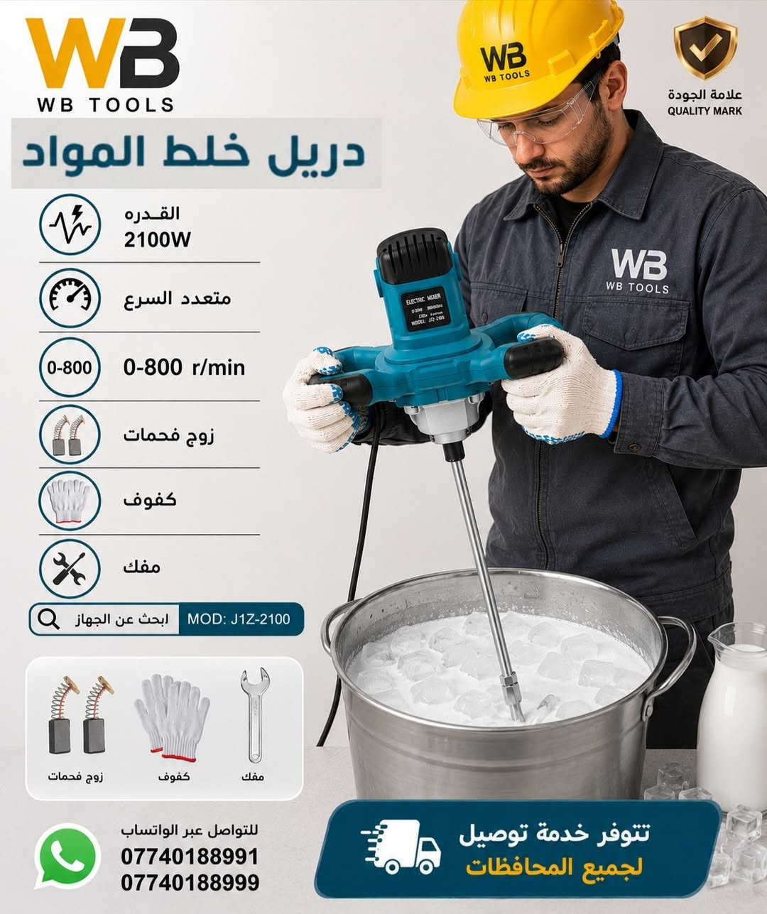 =متوفر = جملة = مفرد = 
متوفر دريل خلط المواد ( اصباغ .. مواد الاصقة .. وغيها  او مواد غذائية .. قيمه .. هريسة ... عطائر ... اللبان ... وغيرها ....) 
القدرة 2100W  + متعدد السرع
كفوف + زوج فحمات + مفك
#السعر_واصل_45_الف_فقط_لاغير 
للتواصل معنا عبر الواتساب على الأرقام التاليه :
wa.me/+9647740188991
wa.me/+9647740188999
متابعة ومشاركة ليصلكم كل جديد 
- تلكرام:
  https://t.me/Smarttools4U 
- يوتيوب: 
https://youtube.com/@amazingtools8655 
- تيكتوك :
 tiktok.com/@smartmarket4you

#محرم
#اصباغ
#خلفات 
#مقاولات
#ديكورات


**إذا كنت صاحب هذا الإعلان وتريد حذفه لأي سبب، رجاءا أرسل رسالة إلى الدعم الفني**