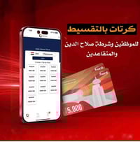 سلف بالتقسيط • ماستر الرافدين • سامراء الخضراء