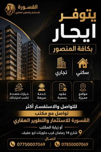 المنصور • مكتب القسورة • ايجار بيع