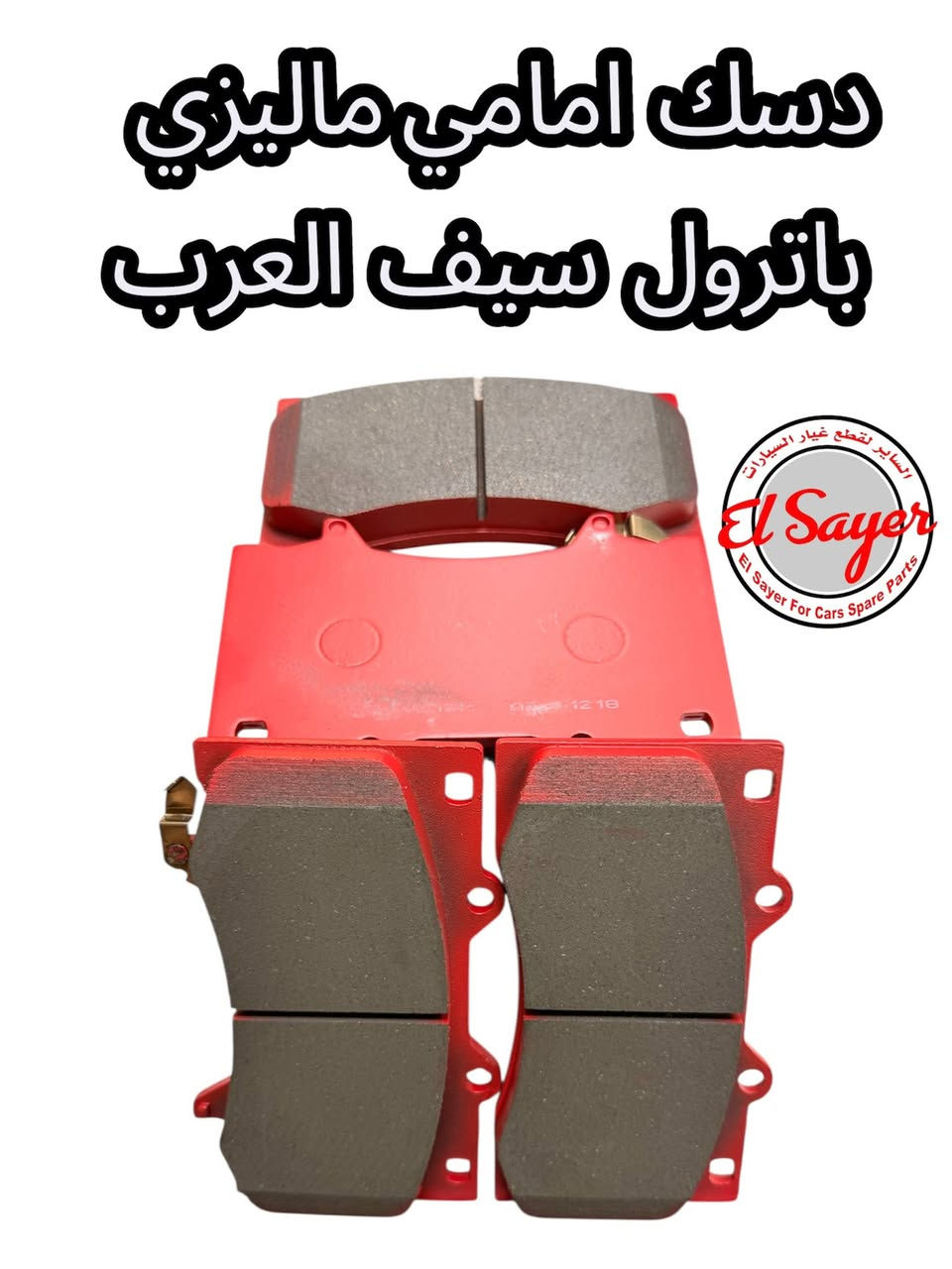 يتوفر غراض باترول
للطلب والاستفسار 
***********
***********
العنوان: السنك الفرع المقابل لامانه بغداد مجمع مينا 
( محل الساير )
