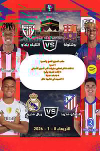 عمرة وكأس السوبر • جدة • ٣/١/٢٠٢٦