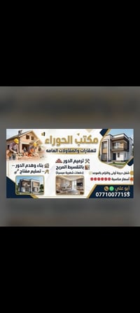 مكتب الحوراء لعقارت والمقاولات العامه   بناء وهدم الدور --تسليم مفتاح🔑...