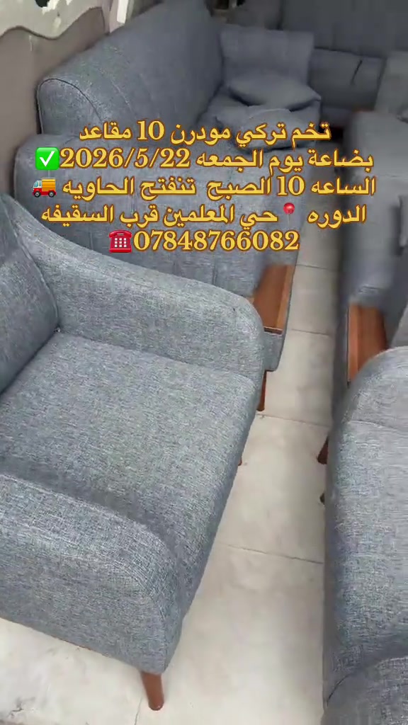 بضاعة يوم الجمعه 2026/5/22✅ الساعه 10 الصبح  تنفتح الحاويه 🚚 الدوره 📍حي المعلمين قرب السقيفه ***********☎️
