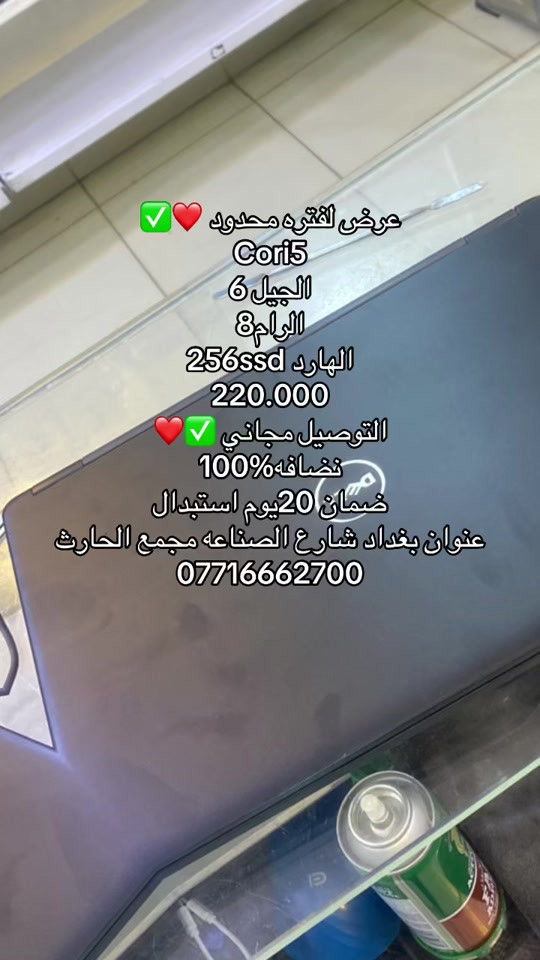 #لابتوب #لابتوبات #لابتوب_مستعمل #الشعب_الصيني_ماله_حل😂😂 #العراق🇮🇶 


**إذا كنت صاحب هذا الإعلان وتريد حذفه لأي سبب، رجاءا أرسل رسالة إلى الدعم الفني**