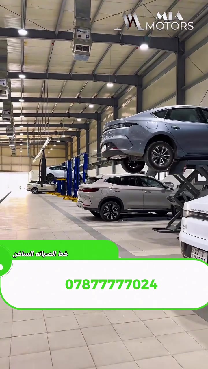 تم تخصيص خط ساخن لخدمتكم في كل وقت .. فيما يخص استفسارات الصيانه وقطع الغيار والحجوزات وكافة الخدمات الاخرى المقدمه من مركز خدمات ما بعد البيع لدينا🌹
اذا عندك سياره هايبرد فأي استفسار عندك تواصل مباشره على الخط الساخن : 
***********
العنوان : بغداد ، عويريج ،قرب مخابز باب الاغا ، ميا موتورز
