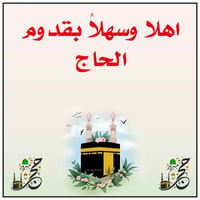 بوستر ترحيب • حجاج • شارع الاطباء