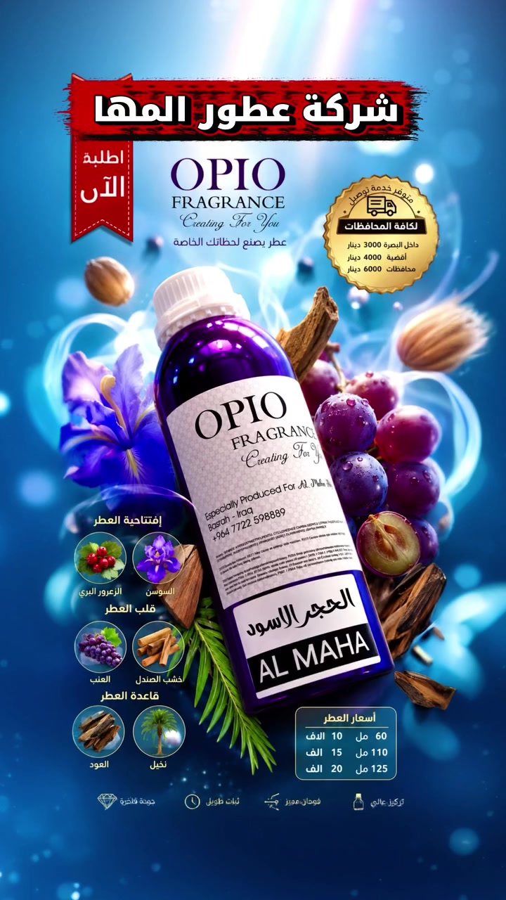 🔥 شركة عطور المها 🔥 

الحجر الاسود - Black Stone 

الزعرور البري, السوسن, العنب, خشب الصندل, العود و نخيل.

شركة عطور المها 
للاستعلام والتوصيل
☎️***********
Whatsapp : wa.me/9647778156791
TikTok : https://www.tiktok.com/@almahaperfume8?_t=ZS-8y1w4CjaRd4&_r=1
Instgram : https://www.instagram.com/almaha_co_4?igsh=eWRpdDhvcDVkY3kx&utm_source=qr
Youtube : https://youtube.com/@almaha.perfume?si=bNhrOv6sgOpD6M0a
