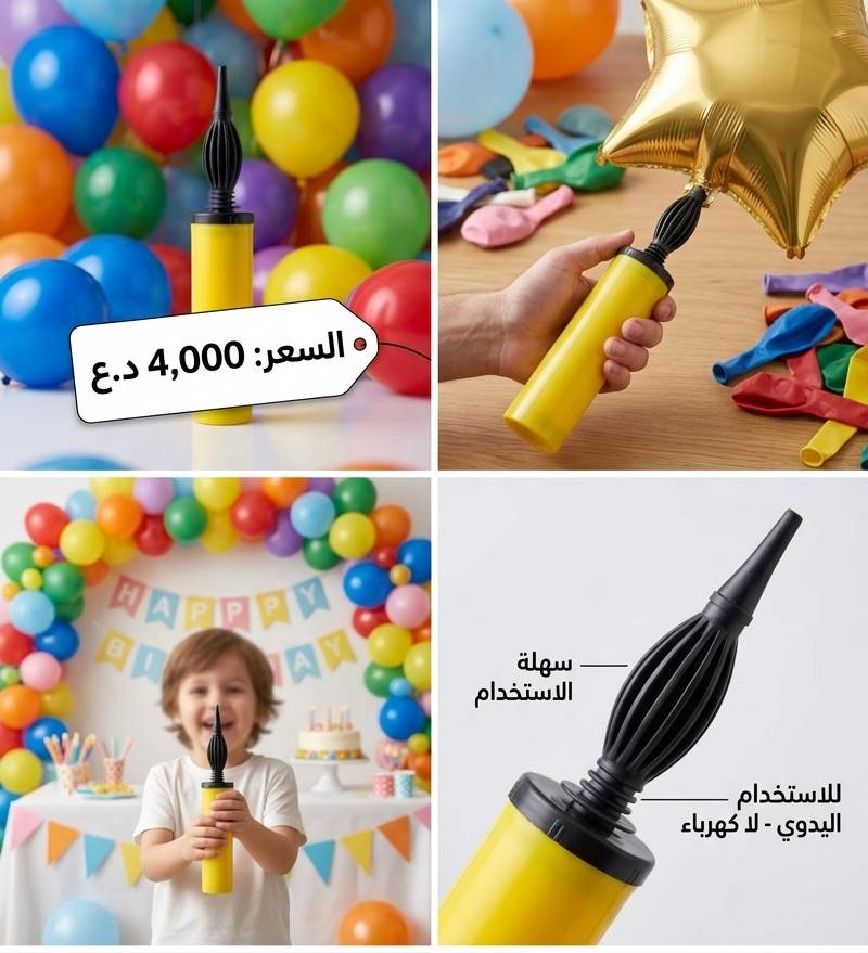 اجعل حفلاتك ومناسباتك أكثر بهجة وسهولة مع "مضخة البالونات اليدوية الاحترافية"! 🎈✨
​هل تعبت من نفخ البالونات بالطرق التقليدية التي تستهلك وقتك وجهدك؟ لا داعي للمجهود بعد الآن! نقدم لك الحل الأمثل والعملي لتجهيز ديكورات حفلاتك في ثوانٍ معدودة.
​لماذا ستحب هذه المضخة؟
​تصميم عملي وعصري: هيكل بلاستيكي متين وخفيف الوزن، يسهل حمله واستخدامه في أي مكان.
​سهولة تامة في الاستخدام: بفضل آلية الدفع اليدوي الذكية، ستقوم بنفخ البالونات العادية وبالونات القصدير (الرقائق المعدنية) بكل سلاسة، دون الحاجة لأي مجهود بدني كبير.
​لا تحتاج لكهرباء: لا تقلق بشأن توفر المقابس؛ هذه المضخة تعمل يدوياً بالكامل، مما يجعلها رفيقك المثالي في الحفلات الخارجية، الحدائق، أو حتى في المنزل.
​متعددة الاستخدامات: الأداة المثالية لتجهيز أعياد الميلاد، حفلات التخرج، المناسبات العائلية، وتزيين المتاجر.
​مواصفات المنتج:
​النوع: مضخة بالونات يدوية بلاستيكية عالية الجودة.
​التوافق: مناسبة لنفخ البالونات المطاطية والبالونات المعدنية (الفويّل).
💰 السعر: 4,000 دينار عراقي فقط!
🚚 خدمة التوصيل: متوفرة إلى كافة محافظات العراق بـ 3,000 دينار فقط.
​اطلبها الآن وأضف لمسة من السحر على حفلاتك بأقل وقت ومجهود!
(للطلب والاستفسار، يرجى مراسلتنا عبر الرسائل المباشرة)