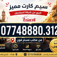 رقم مميز اسيا سيل بسعر 25 الف مستر فون بغداد شارع فلسطين 07707946638 و...