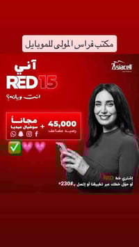 العرض الاول ❤️‍🔥 خط ريد مع باقة شهرية 🥰🩶🩶 يحتوي على 45 الف رصيد اضافة ...