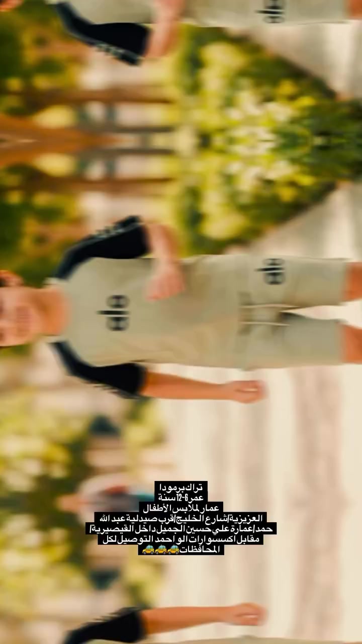 تراك ولادي عملي وأنيق 👦✨
مناسب للأعمار من 6 إلى 12 سنة بخامة مريحة وحركة سهلة طوال اليوم.
متوفر بثلاث ألوان عصرية: أسود • رصاصي • زيتوني فاتح — اختيار مثالي للخروج بإطلالة مرتبة.

📩 للحجز والاستفسار راسلنا دايركت الآن
#ملابس_اطفال #تراك_ولادي #اطفال_العراق #موضة_اطفا


**إذا كنت صاحب هذا الإعلان وتريد حذفه لأي سبب، رجاءا أرسل رسالة إلى الدعم الفني**